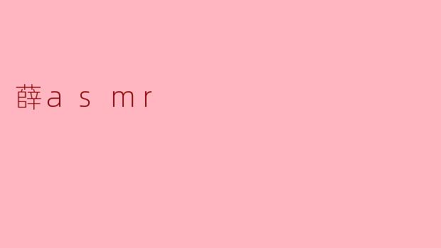 薛asmr