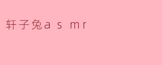 轩子兔asmr