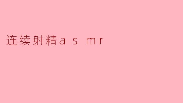连续射精asmr
