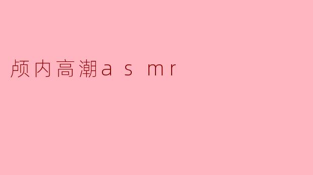 颅内高潮asmr