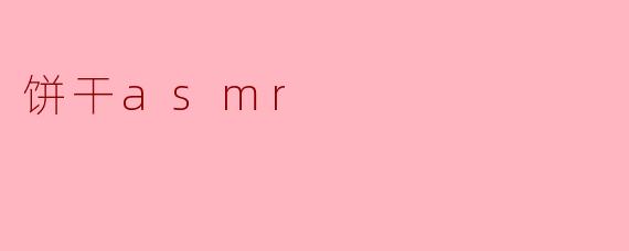 饼干asmr