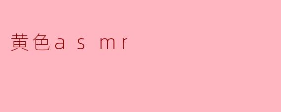 黄色asmr