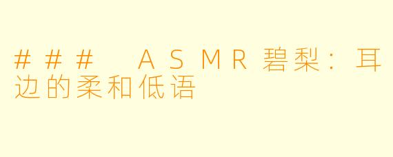 ### ASMR碧梨：耳边的柔和低语