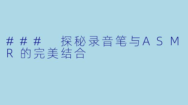 ### 探秘录音笔与ASMR的完美结合