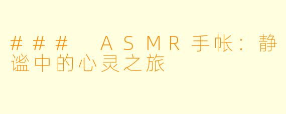 ### ASMR手帐：静谧中的心灵之旅