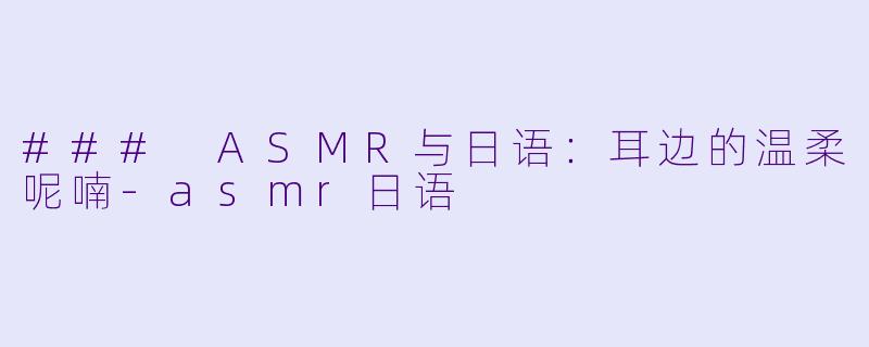 ### ASMR与日语:耳边的温柔呢喃
