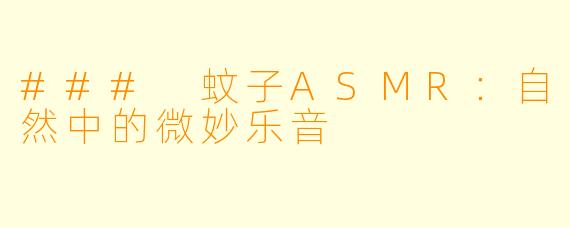 ### 蚊子ASMR：自然中的微妙乐音