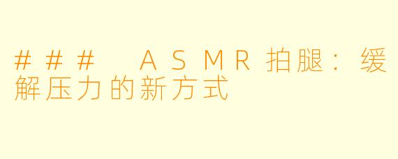 ### ASMR拍腿:缓解压力的新方式