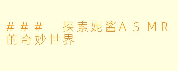 ### 探索妮酱ASMR的奇妙世界