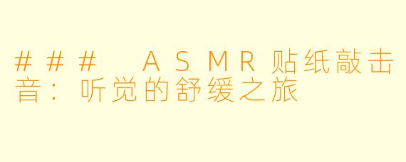 ### ASMR贴纸敲击音：听觉的舒缓之旅