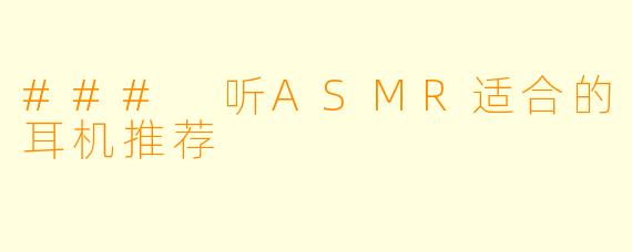 ### 听ASMR适合的耳机推荐