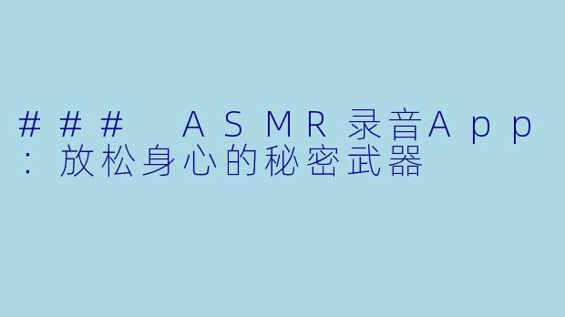 ### ASMR录音App:放松身心的秘密武器