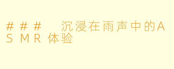 ### 沉浸在雨声中的ASMR体验