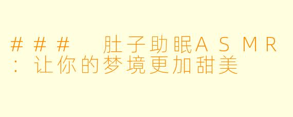 ### 肚子助眠ASMR：让你的梦境更加甜美