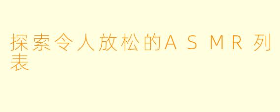 探索令人放松的ASMR列表