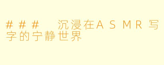 ### 沉浸在ASMR写字的宁静世界