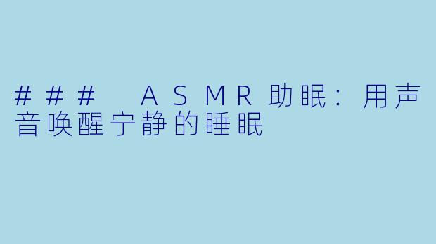 ### ASMR助眠：用声音唤醒宁静的睡眠