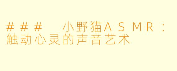 ### 小野猫ASMR：触动心灵的声音艺术