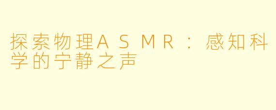 探索物理ASMR：感知科学的宁静之声
