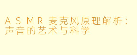 ASMR麦克风原理解析：声音的艺术与科学