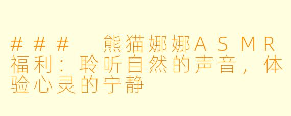 ### 熊猫娜娜ASMR福利：聆听自然的声音，体验心灵的宁静