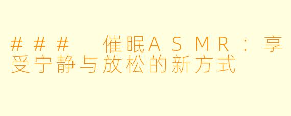 ### 催眠ASMR:享受宁静与放松的新方式