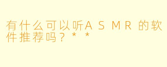 有什么可以听ASMR的软件推荐吗?**