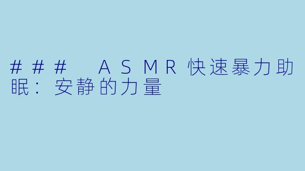 ### ASMR快速暴力助眠：安静的力量