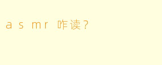 asmr咋读？