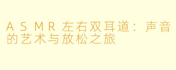 ASMR左右双耳道：声音的艺术与放松之旅