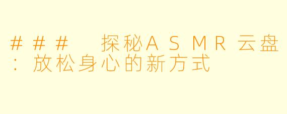 ### 探秘ASMR云盘：放松身心的新方式