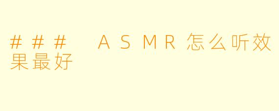 ### ASMR怎么听效果最好