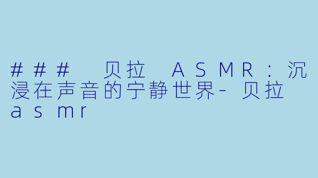 ### 贝拉 ASMR:沉浸在声音的宁静世界