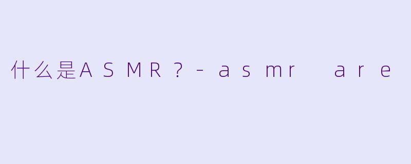 什么是ASMR？