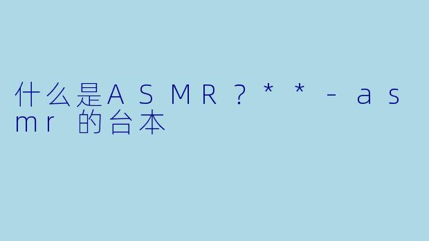 什么是ASMR?**
