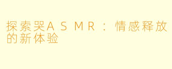 探索哭ASMR：情感释放的新体验