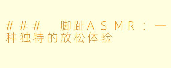 ### 脚趾ASMR:一种独特的放松体验