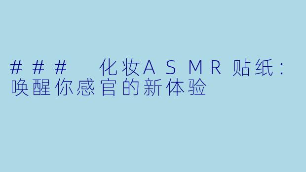 ### 化妆ASMR贴纸：唤醒你感官的新体验