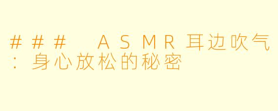 ### ASMR耳边吹气：身心放松的秘密