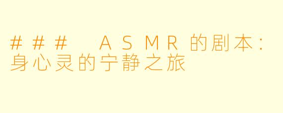 ### ASMR的剧本：身心灵的宁静之旅