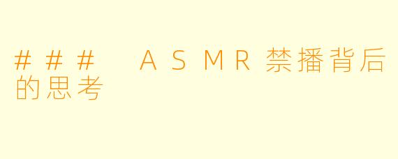 ### ASMR禁播背后的思考