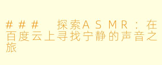 ### 探索ASMR：在百度云上寻找宁静的声音之旅