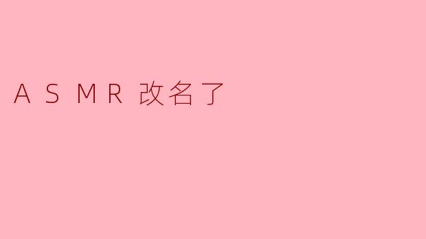 ASMR改名了