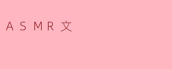 探索ASMR:声音的治愈力量