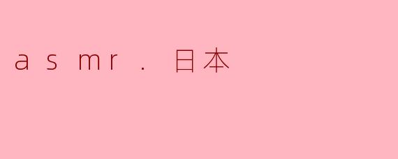 asmr.日本