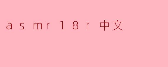 asmr18r中文