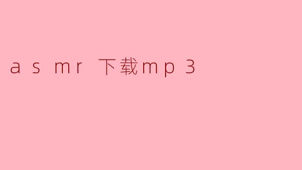 asmr下载mp3