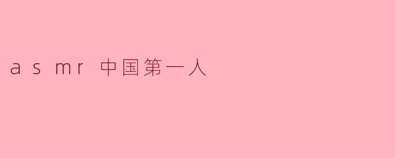 asmr中国第一人