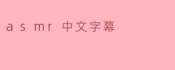 什么是ASMR,为什么很多人喜欢看ASMR视频?