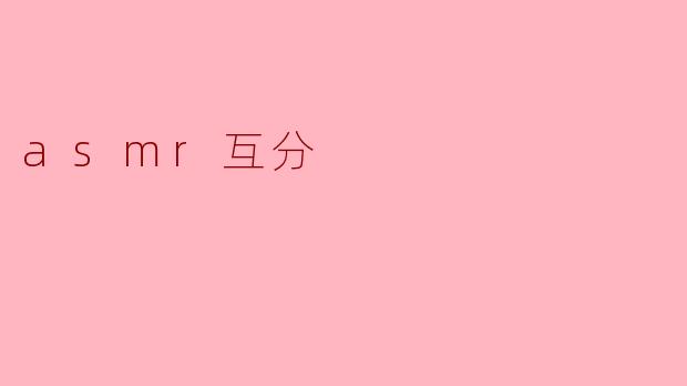 asmr互分